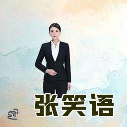 张笑语