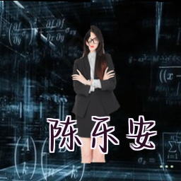 陈乐安
