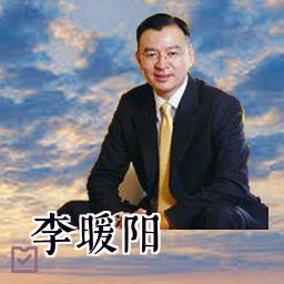 李暖阳
